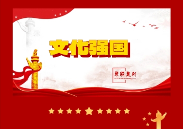 傳承優(yōu)秀文化內(nèi)容，建設(shè)文化強(qiáng)國