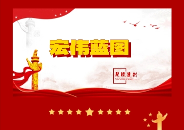 暢想中國夢，共繪2035宏偉藍(lán)圖
