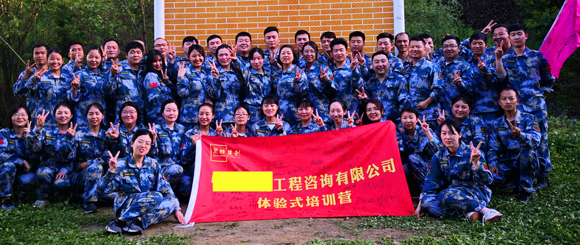 河南某工程咨詢有限公司“開創(chuàng)未來”主題培訓(xùn)營(yíng)