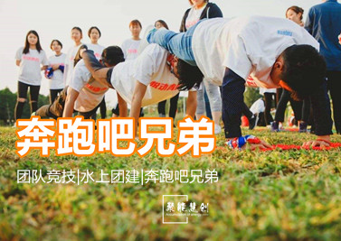 奔跑吧兄弟|團建爆款