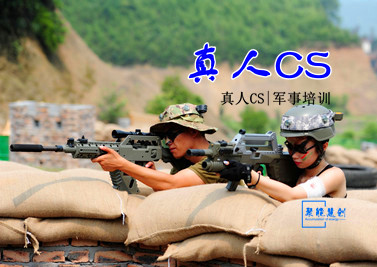 真人CS軍事體驗