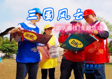 三國風云團建主題活動