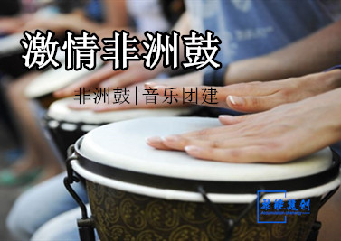 激情非洲鼓音樂團建|文化團建