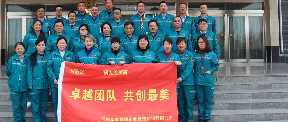 河南省某醫(yī)院“卓越團(tuán)隊(duì)·共創(chuàng)最美”干部特訓(xùn)營